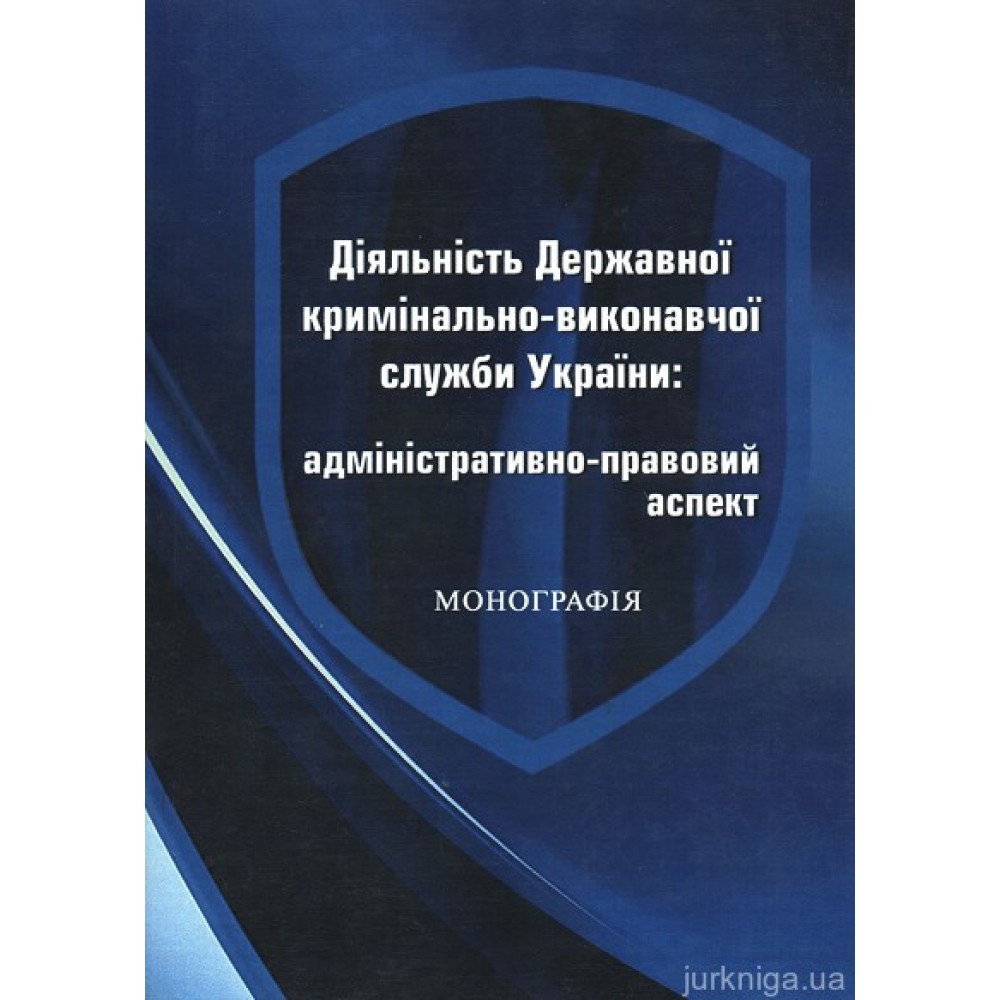 Діяльність Державної кримінально-виконавчої служби України: адміністративно-правовий аспект