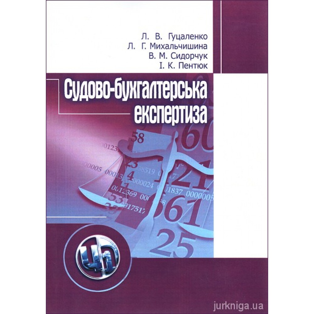 Судово-бухгалтерська експертиза. Навчальний посібник