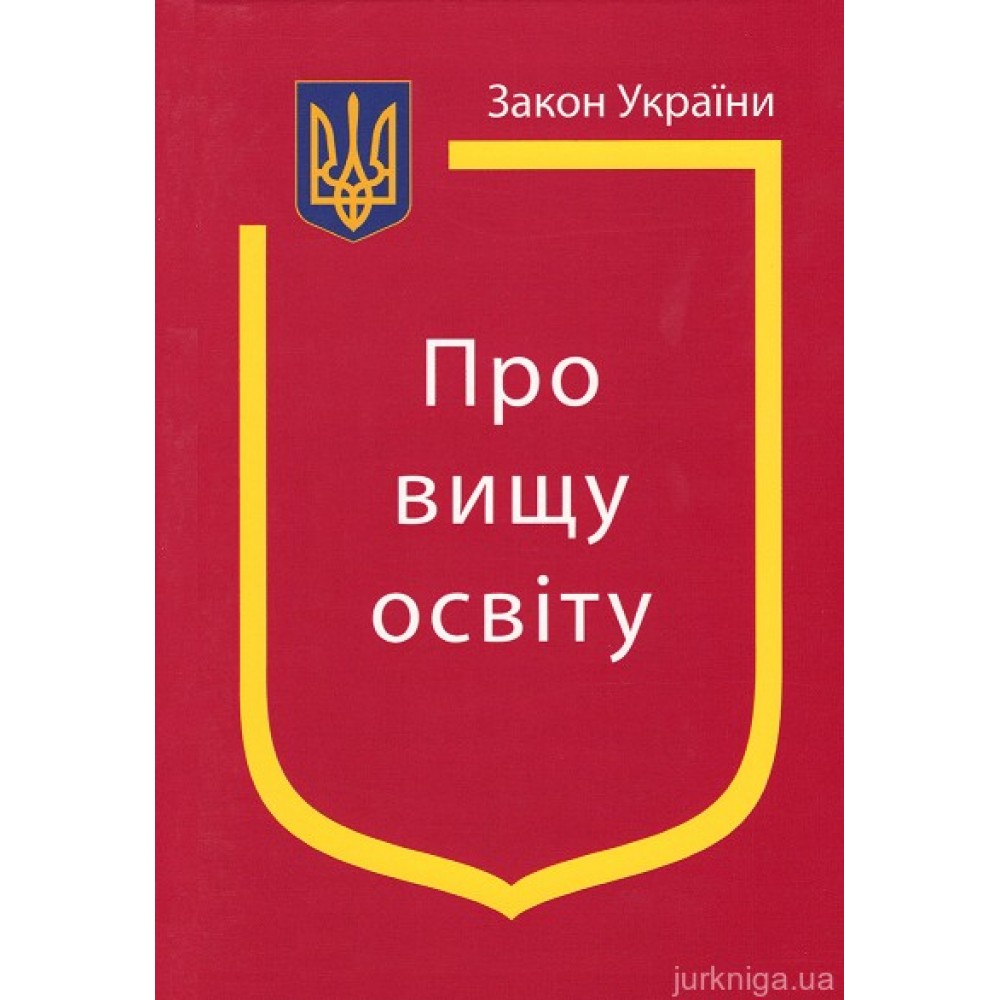 Закон України "Про вищу освіту"