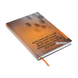 Фальсифікація та обіг фальсифікованих лікарських засобів: кримінально-правове дослідження