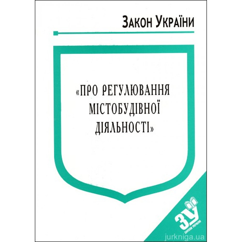 Закон України “Про регулювання містобудівної діяльності”
