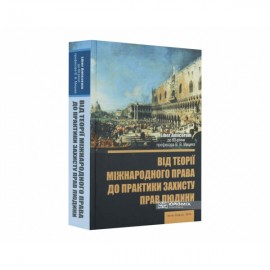 Від теорії міжнародного права до практики захисту прав людини