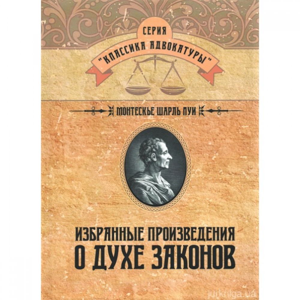 Избранные произведения о духе законов