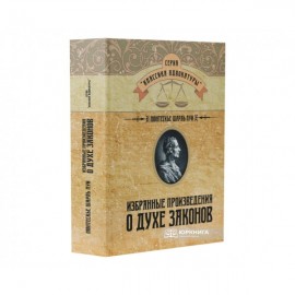 Избранные произведения о духе законов