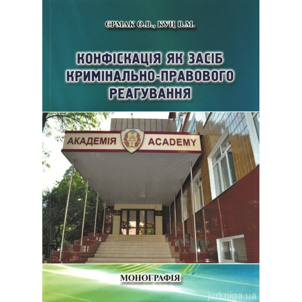 Конфіскація як засіб кримінально-правового реагування