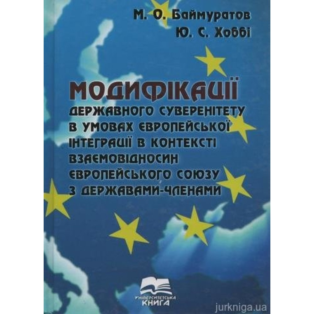 Модифікації державного суверенітету в умовах європейської інтеграції в контексті взаємовідносин Європейського Союзу з державами-членами