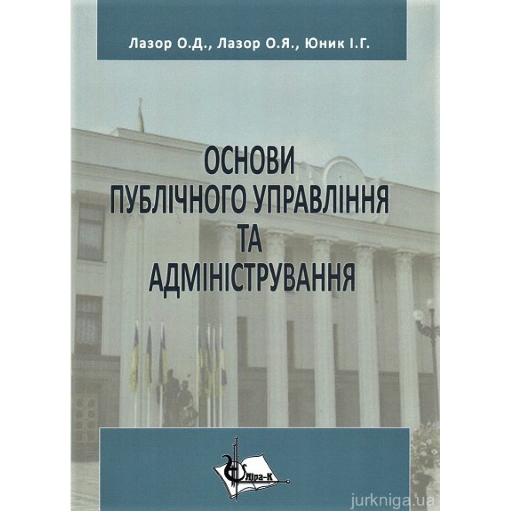 Основи публічного управління та адміністрування