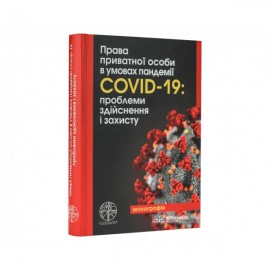 Права приватної особи в умовах пандемії COVID-19: проблеми здійснення і захисту