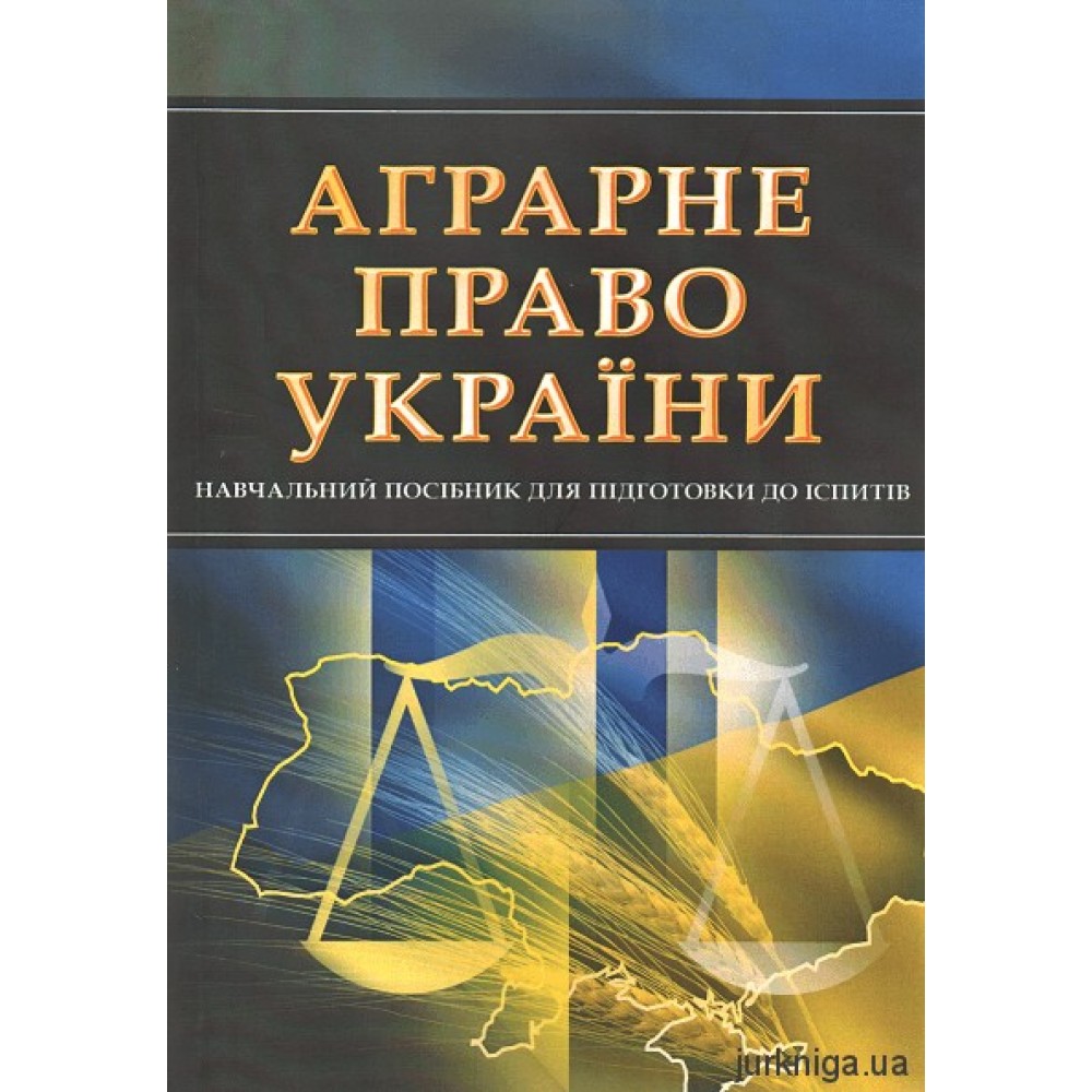 Аграрне право України. Навчальний посібник для підготовки до іспитів