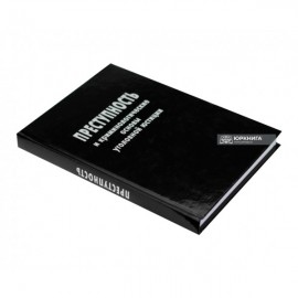 Преступность и криминологические основы уголовной юстиции