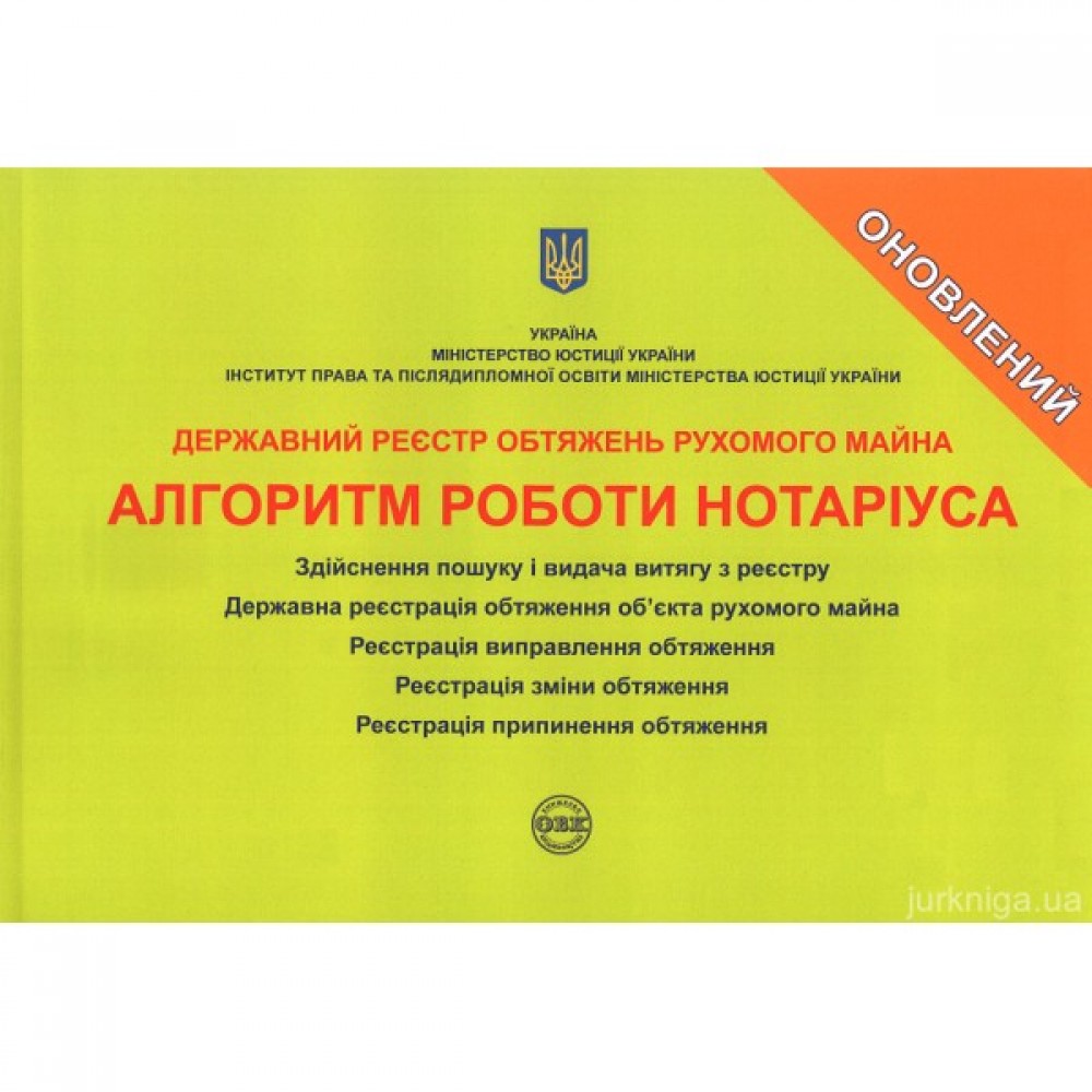 Державний реєстр обтяжень рухомого майна. Алгоритм роботи нотаріуса