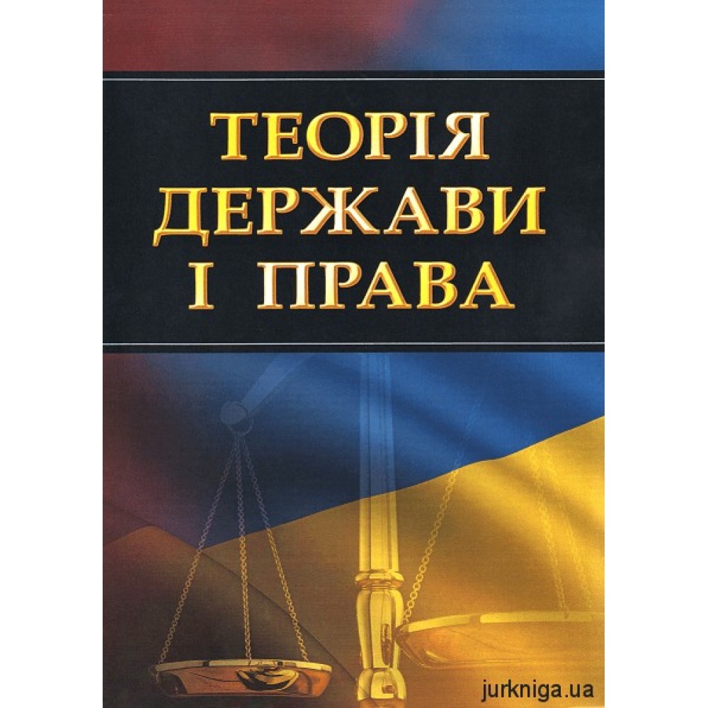 Теорія держави і права. Навчальний посібник для підготовки до іспитів