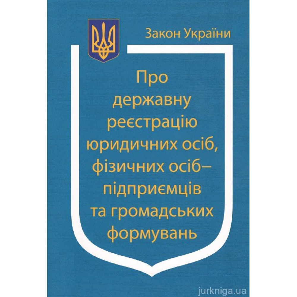 Закон України "Про державну реєстрацію юридичних осіб та фізичних осіб-підприємців та громадських формувань"