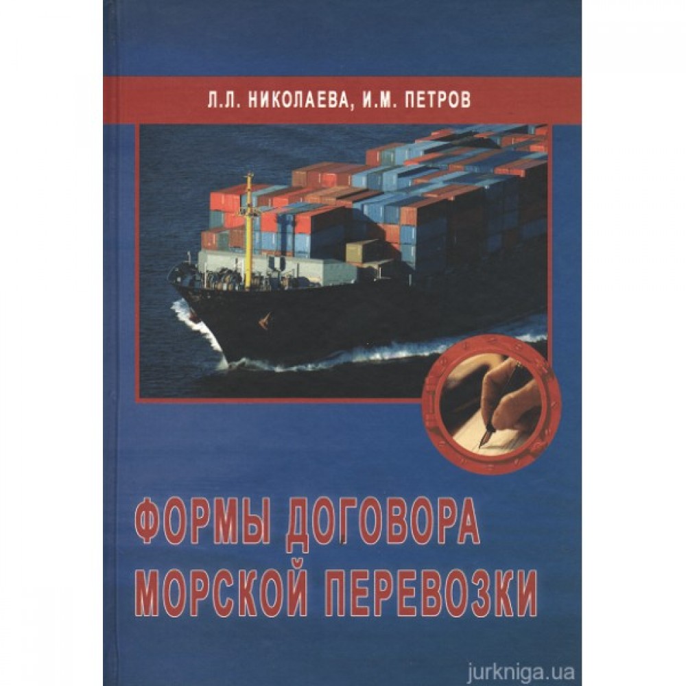 Формы договора морской перевозки
