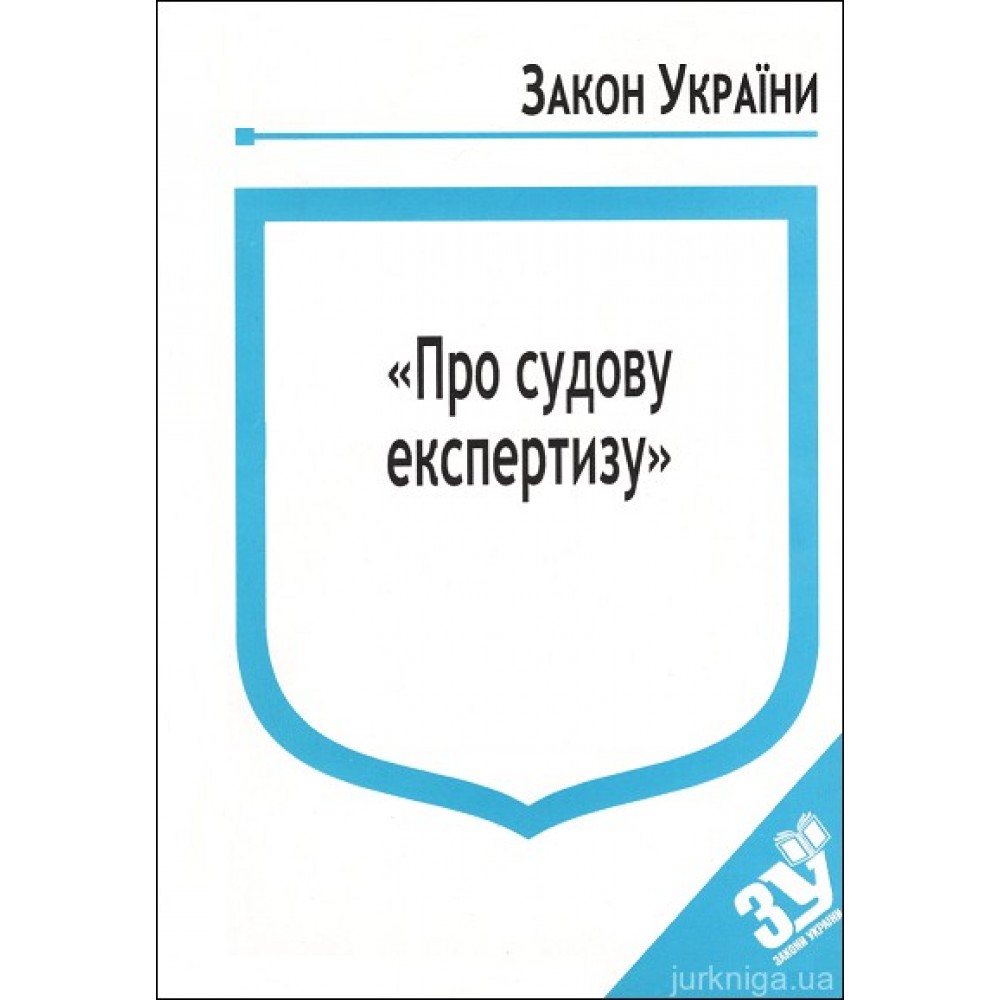 Закони України "Про судову експертизу"