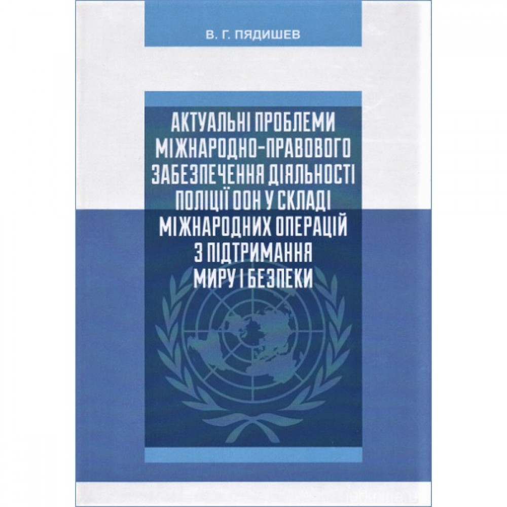 Актуальні проблеми міжнародно-правового забезпечення діяльності поліції ООН у складі міжнародних операцій з підтримання миру і безпеки