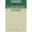 Канонічне право. Курс лекцій