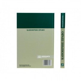 Канонічне право. Курс лекцій