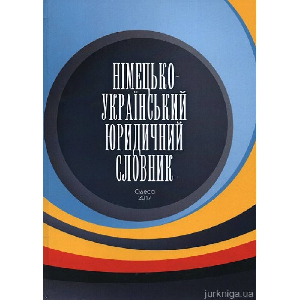Німецько-український словник юридичних термінів