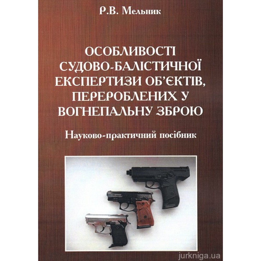 Особливості судово-балістичної експертизи об'єктів, перероблених у вогнепальну зброю