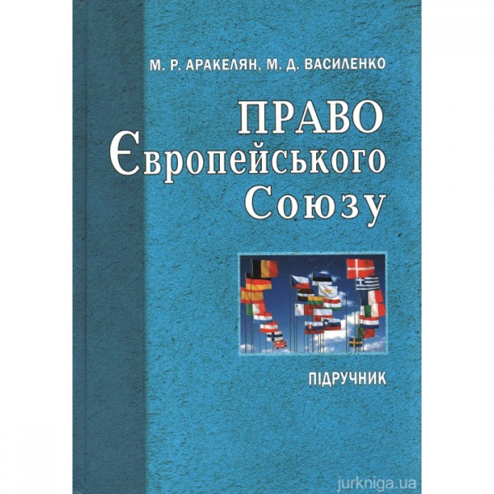 Право Європейського союзу: підручник для студентів вищих навчальних закладів