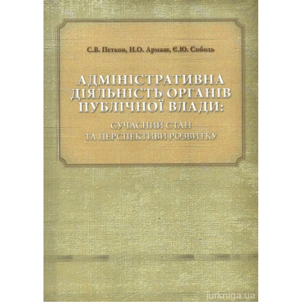 Адміністративна діяльність органів публічної влади: сучасний стан та перспективи розвитку