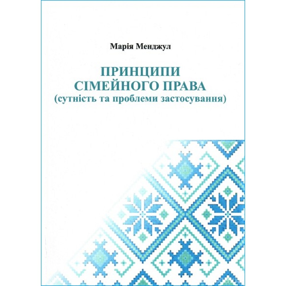 Принципи сімейного права (сутність та проблеми застосування)