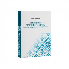 Принципи сімейного права (сутність та проблеми застосування)
