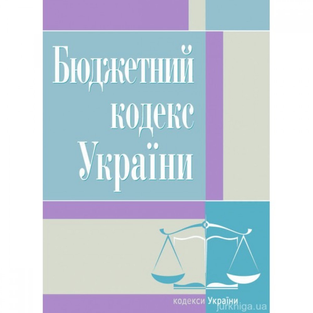 Бюджетний кодекс України. ЦУЛ
