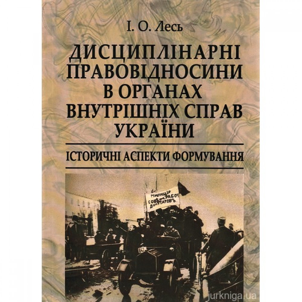 Дисциплінарні правовідносини в органах внутрішніх справ України: історичні аспекти формування