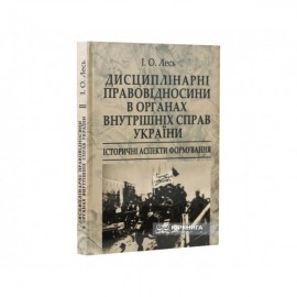 Дисциплінарні правовідносини в органах внутрішніх справ України: історичні аспекти формування
