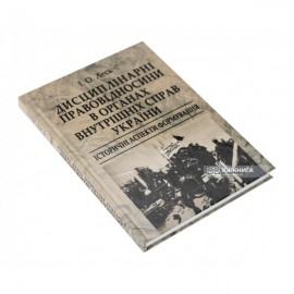Дисциплінарні правовідносини в органах внутрішніх справ України: історичні аспекти формування