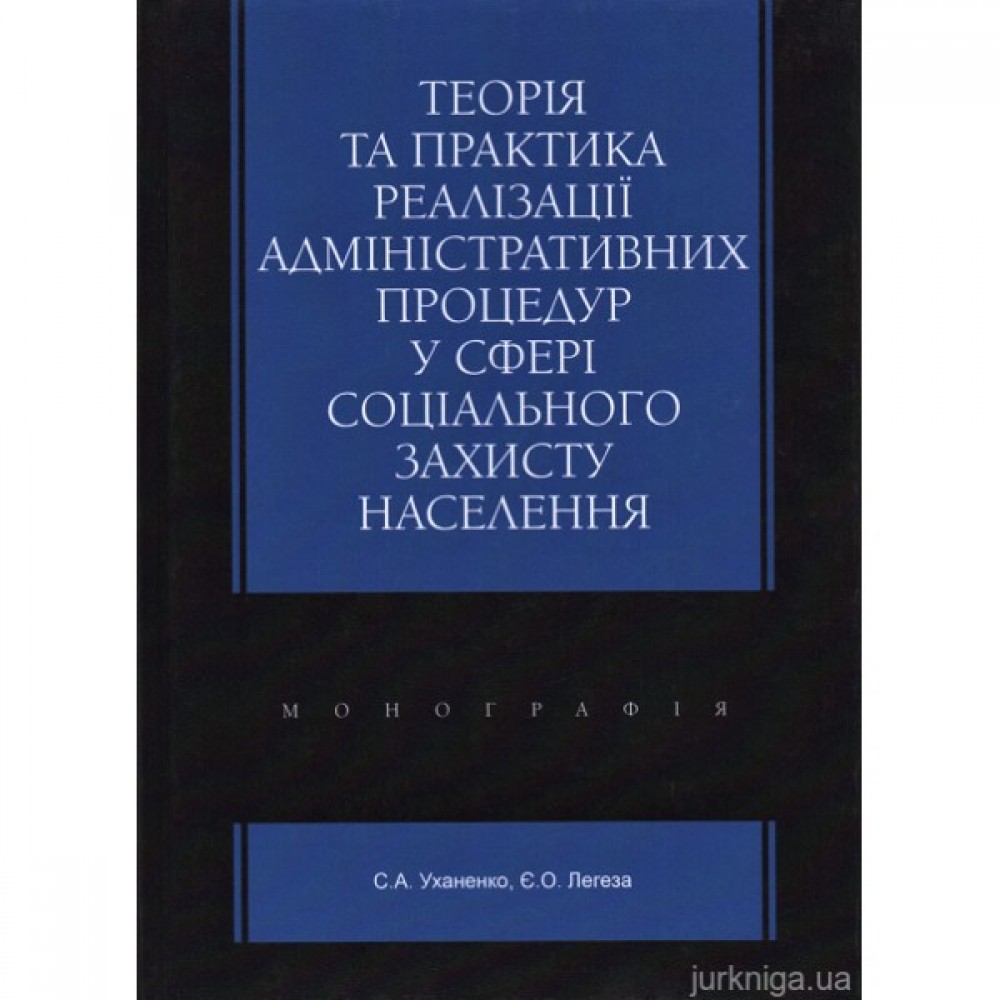 Теорія та практика реалізації адміністративних процедур у сфері соціального захисту населення