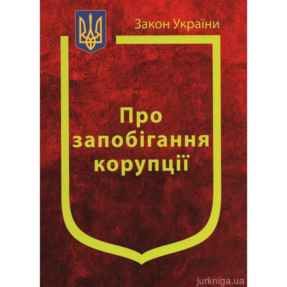 Закон України "Про запобігання корупції"