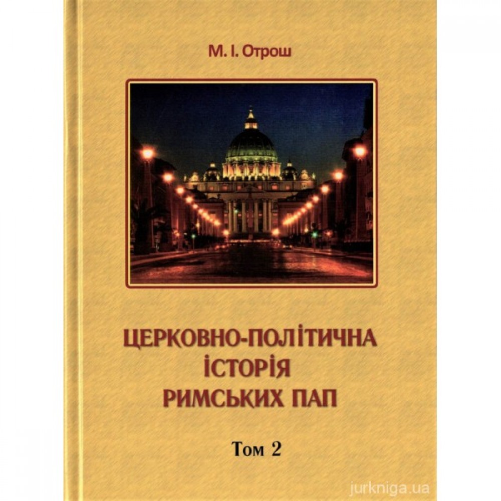 Церковно-політична історія Римських пап. том 2