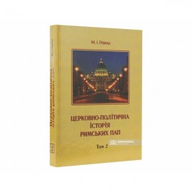 Церковно-політична історія Римських пап. том 2