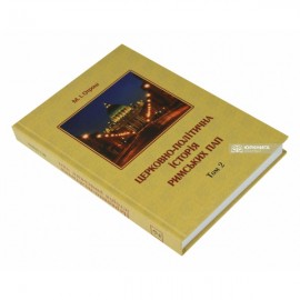 Церковно-політична історія Римських пап. том 2