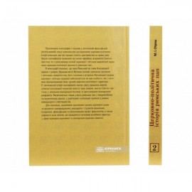 Церковно-політична історія Римських пап. том 2