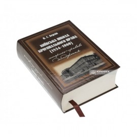 Київська школа кримінального права (1834-1960 роки). Історико-правове дослідження. 2-ге видання, перероблене і доповнене.