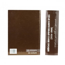 Київська школа кримінального права (1834-1960 роки). Історико-правове дослідження. 2-ге видання, перероблене і доповнене.