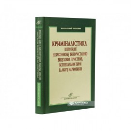 Криміналістика в протидії незаконному використанню вибухових пристроїв, вогнепальної зброї та обігу наркотиків