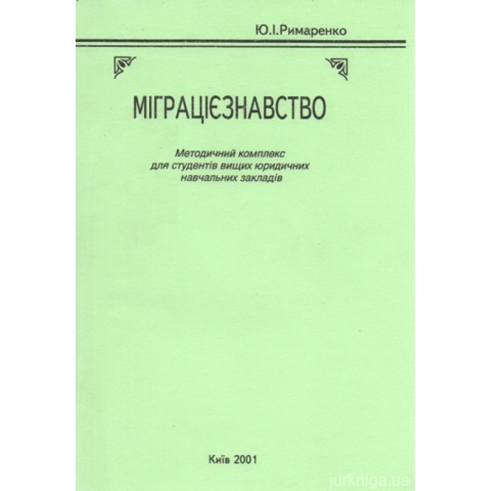Міграцієзнавство: методичний комплекс для студентів вищих юридичних навчальних закладів