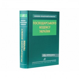 Науково-практичний коментар Господарського кодексу України