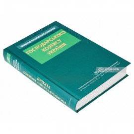 Науково-практичний коментар Господарського кодексу України