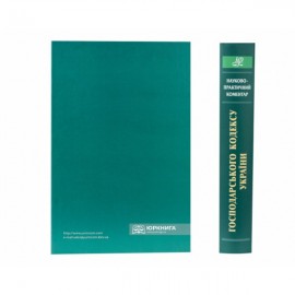Науково-практичний коментар Господарського кодексу України