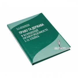 Право та держава в концепції правосвідомості І.О. Ільїна