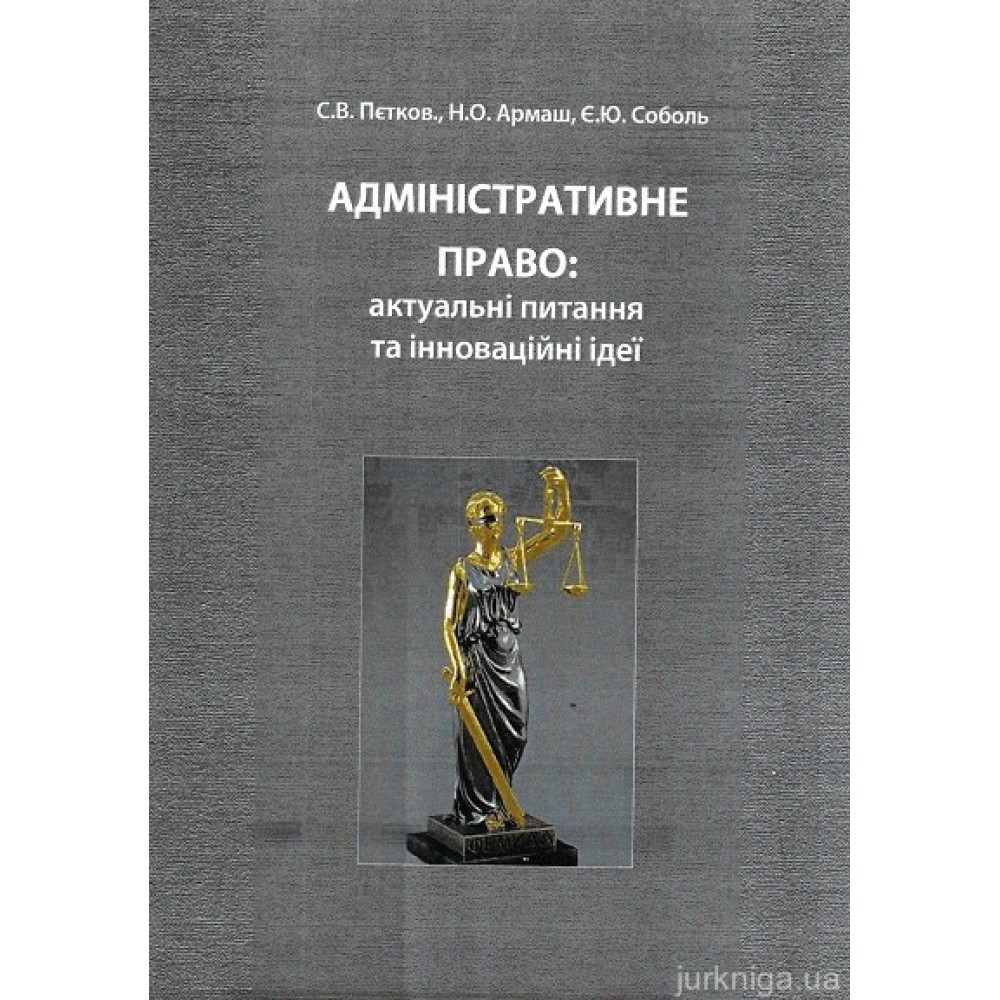 Адміністративне право: актуальні питання та інноваційні ідеї