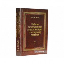 Проблеми застосування норм матеріального права в господарському судочинстві
