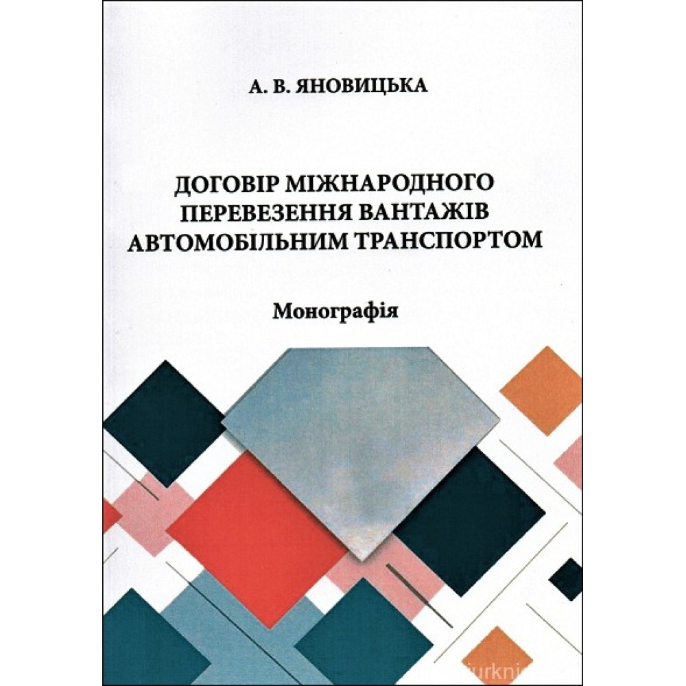 Договір міжнародного перевезення вантажів автомобільним транспортом