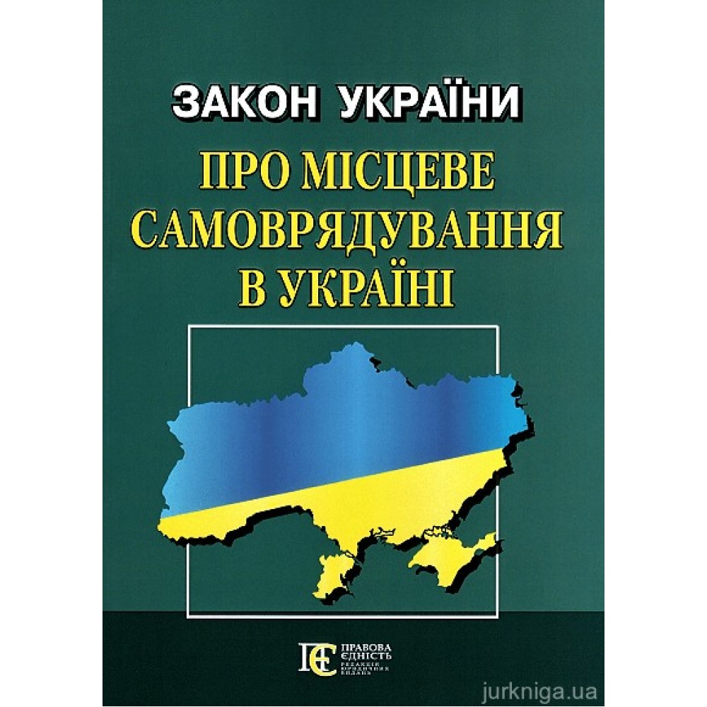 Закон України "Про місцеве самоврядування в Україні". Алерта